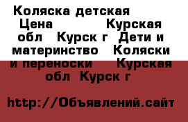 Коляска детская verdi › Цена ­ 7 000 - Курская обл., Курск г. Дети и материнство » Коляски и переноски   . Курская обл.,Курск г.